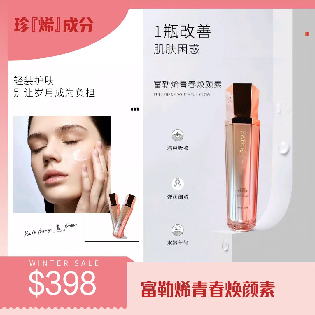 800套餐 富勒烯青春焕颜素